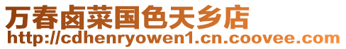 萬(wàn)春鹵菜國(guó)色天鄉(xiāng)店