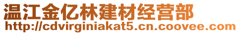 溫江金億林建材經(jīng)營(yíng)部