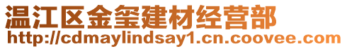 溫江區(qū)金璽建材經(jīng)營(yíng)部