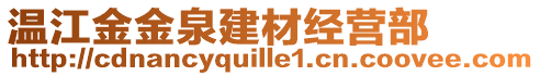 溫江金金泉建材經(jīng)營(yíng)部