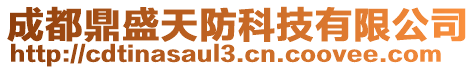 成都鼎盛天防科技有限公司