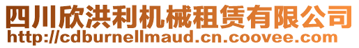 四川欣洪利機械租賃有限公司