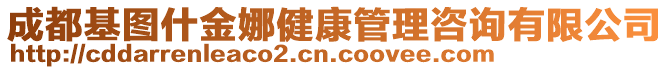 成都基圖什金娜健康管理咨詢有限公司