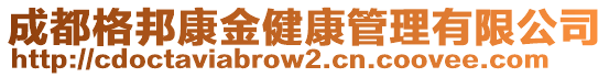 成都格邦康金健康管理有限公司