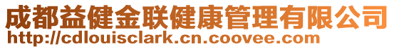 成都益健金聯(lián)健康管理有限公司