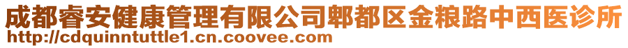 成都睿安健康管理有限公司郫都區金糧路中西醫診所