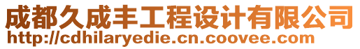 成都久成豐工程設(shè)計有限公司