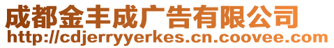 成都金豐成廣告有限公司