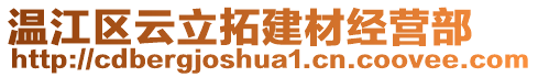 溫江區(qū)云立拓建材經(jīng)營(yíng)部