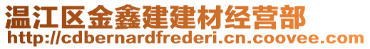溫江區(qū)金鑫建建材經營部