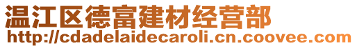 溫江區(qū)德富建材經(jīng)營(yíng)部