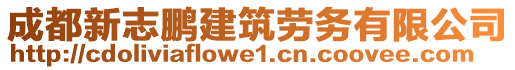 成都新志鵬建筑勞務(wù)有限公司