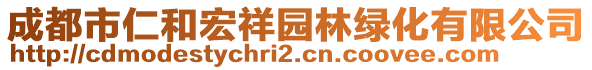 成都市仁和宏祥園林綠化有限公司