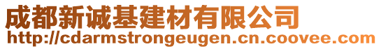 成都新誠基建材有限公司