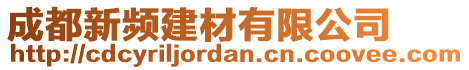 成都新頻建材有限公司