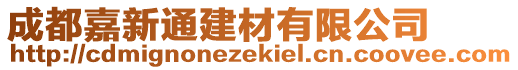 成都嘉新通建材有限公司