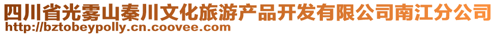 四川省光霧山秦川文化旅游產品開發(fā)有限公司南江分公司