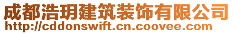 成都浩玥建筑裝飾有限公司