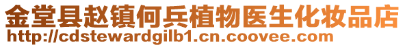 金堂縣趙鎮何兵植物醫生化妝品店