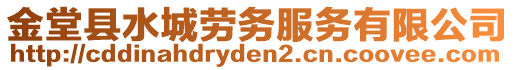 金堂縣水城勞務(wù)服務(wù)有限公司