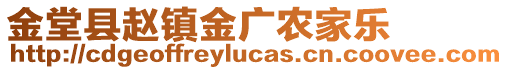 金堂縣趙鎮(zhèn)金廣農(nóng)家樂