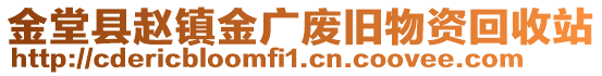 金堂縣趙鎮(zhèn)金廣廢舊物資回收站