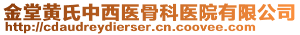 金堂黃氏中西醫(yī)骨科醫(yī)院有限公司