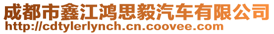 成都市鑫江鴻思毅汽車有限公司