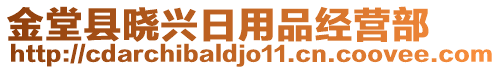 金堂縣曉興日用品經(jīng)營(yíng)部