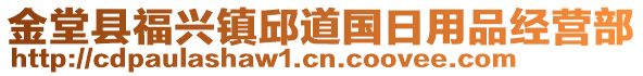 金堂縣福興鎮(zhèn)邱道國(guó)日用品經(jīng)營(yíng)部