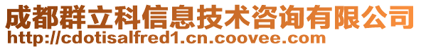 成都群立科信息技術(shù)咨詢有限公司