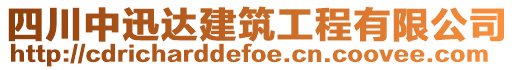 四川中迅達(dá)建筑工程有限公司