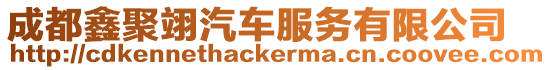 成都鑫聚翊汽車服務有限公司