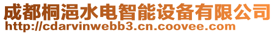 成都桐浥水電智能設(shè)備有限公司