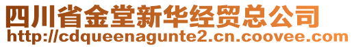 四川省金堂新華經(jīng)貿(mào)總公司