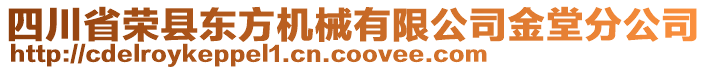 四川省榮縣東方機械有限公司金堂分公司