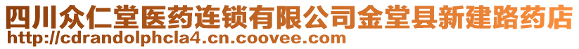 四川眾仁堂醫(yī)藥連鎖有限公司金堂縣新建路藥店