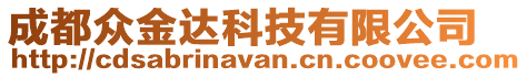 成都眾金達科技有限公司