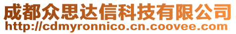 成都眾思達信科技有限公司
