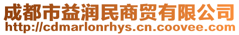 成都市益潤(rùn)民商貿(mào)有限公司