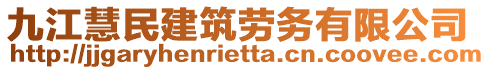 九江慧民建筑勞務(wù)有限公司