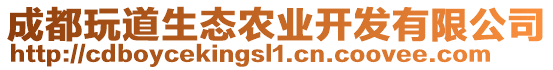 成都玩道生態(tài)農(nóng)業(yè)開發(fā)有限公司