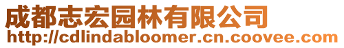 成都志宏園林有限公司