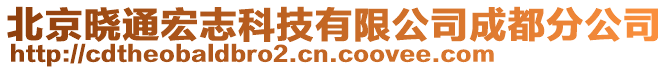 北京曉通宏志科技有限公司成都分公司