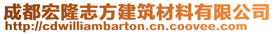 成都宏隆志方建筑材料有限公司