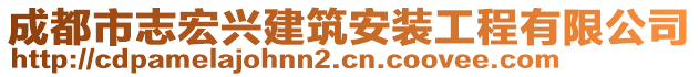 成都市志宏興建筑安裝工程有限公司