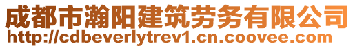 成都市瀚陽建筑勞務有限公司