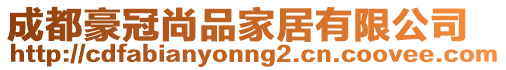 成都豪冠尚品家居有限公司