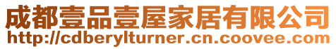 成都壹品壹屋家居有限公司