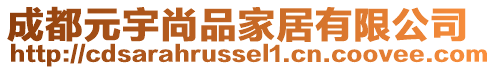 成都元宇尚品家居有限公司